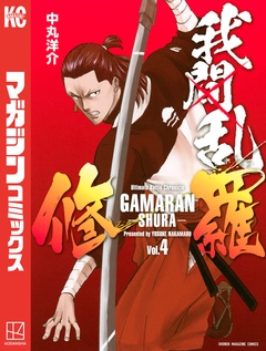 我間乱-修羅- 4巻