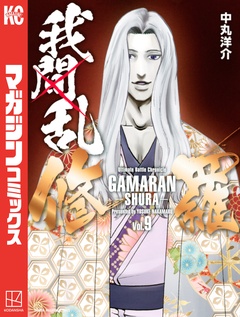 我間乱-修羅- 9巻