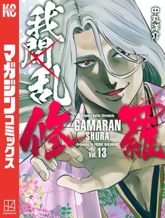 我間乱-修羅- 13巻