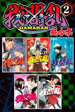 我間乱~GAMARAN~ 超合本版 2巻