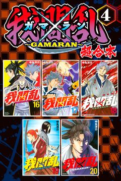 我間乱~GAMARAN~ 超合本版 4巻