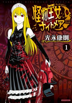 怪物王女ナイトメア 1巻
