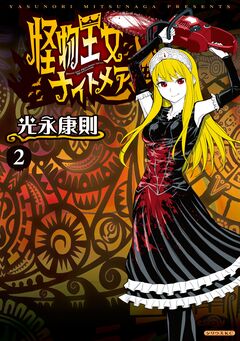 怪物王女ナイトメア 2巻