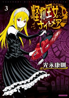 怪物王女ナイトメア 3巻