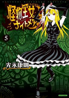 怪物王女ナイトメア 5巻