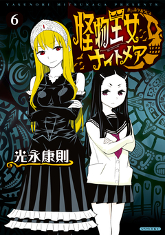 怪物王女ナイトメア 6巻