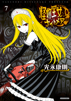怪物王女ナイトメア 7巻