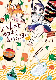 ハレのヒ タヌキの良いふるまい 1巻