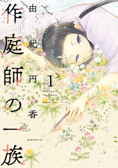 作庭師の一族 1巻