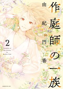 作庭師の一族 2巻