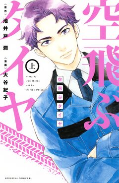 空飛ぶタイヤ 1巻