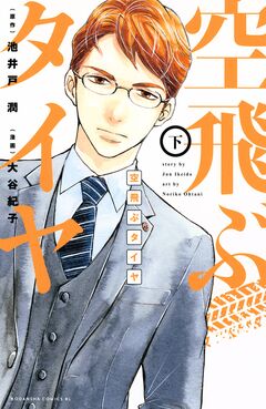空飛ぶタイヤ 2巻