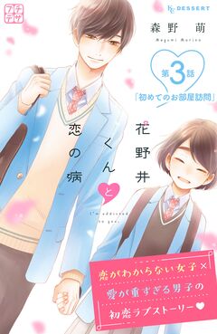 花野井くんと恋の病 プチデザ 3巻