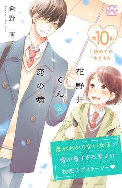 花野井くんと恋の病 プチデザ 10巻