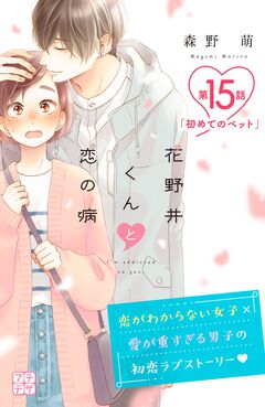 花野井くんと恋の病 プチデザ 15巻