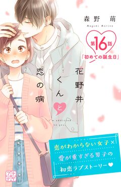 花野井くんと恋の病 プチデザ 16巻
