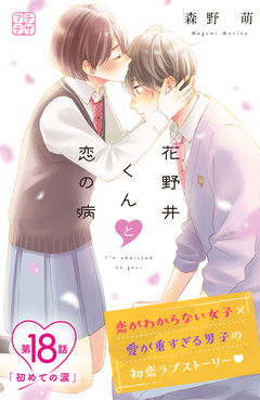 花野井くんと恋の病 プチデザ 18巻