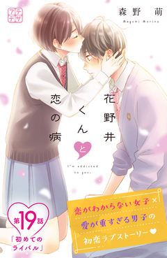 花野井くんと恋の病 プチデザ 19巻