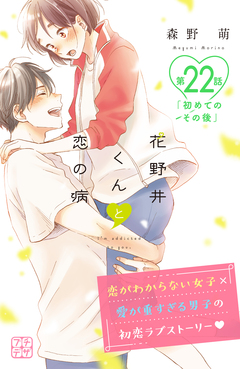 花野井くんと恋の病 プチデザ 22巻