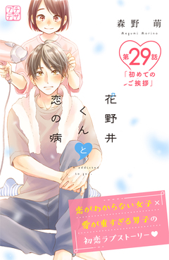 花野井くんと恋の病 プチデザ 29巻