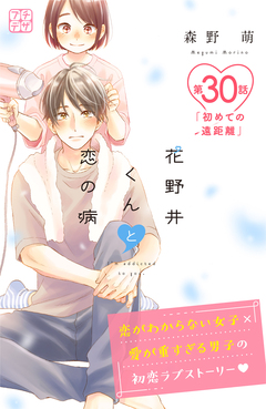 花野井くんと恋の病 プチデザ 30巻