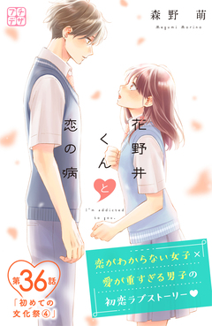 花野井くんと恋の病 プチデザ 36巻