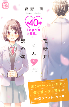 花野井くんと恋の病 プチデザ 40巻