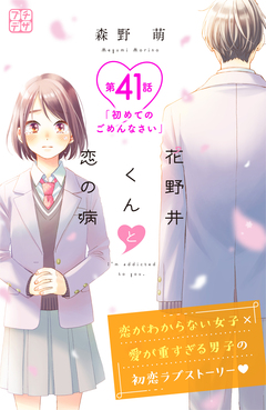 花野井くんと恋の病 プチデザ 41巻