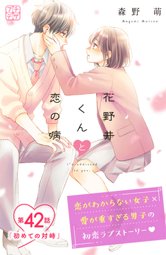 花野井くんと恋の病 プチデザ 42巻