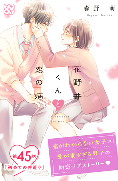 花野井くんと恋の病 プチデザ 45巻