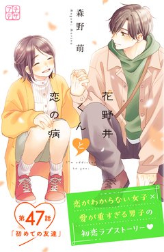 花野井くんと恋の病 プチデザ 47巻