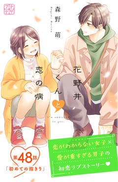 花野井くんと恋の病 プチデザ 48巻