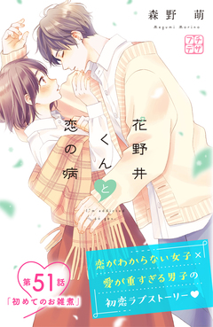 花野井くんと恋の病 プチデザ 51巻