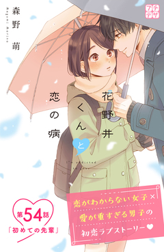 花野井くんと恋の病 プチデザ 54巻