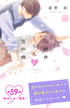 花野井くんと恋の病 プチデザ 59巻