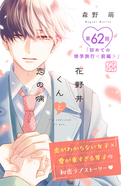 花野井くんと恋の病 プチデザ 62巻