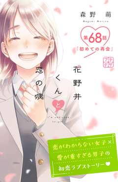 花野井くんと恋の病 プチデザ 68巻