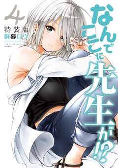 なんでここに先生が!?(4)特装版 1巻
