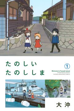 たのしいたのししま 1巻