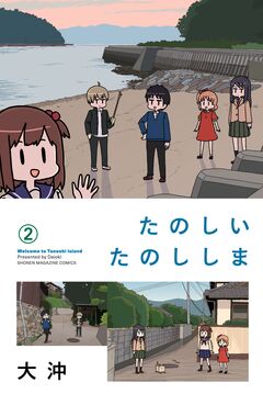 たのしいたのししま 2巻