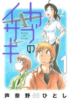 カブのイサキ 1巻