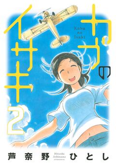 カブのイサキ 2巻