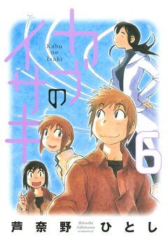 カブのイサキ 6巻