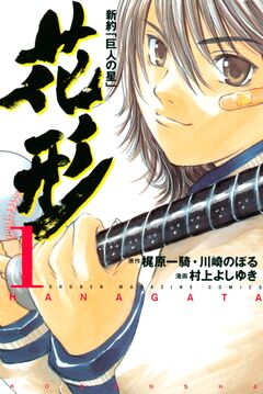 新約「巨人の星」 花形 1巻