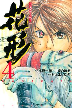 新約「巨人の星」 花形 4巻