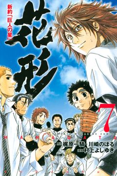 新約「巨人の星」 花形 7巻