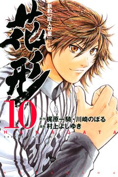 新約「巨人の星」 花形 10巻