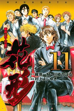 新約「巨人の星」 花形 11巻