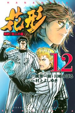 新約「巨人の星」 花形 12巻