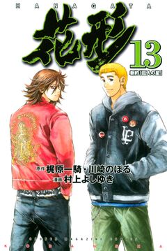 新約「巨人の星」 花形 13巻